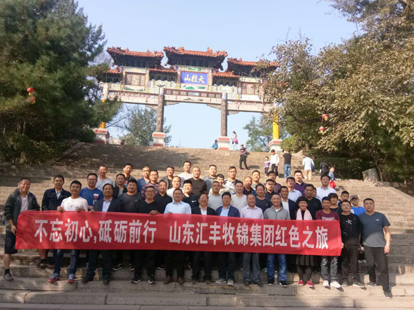 不忘初心，砥礪前行，山東匯豐牧錦集團成立五周年紅色之旅