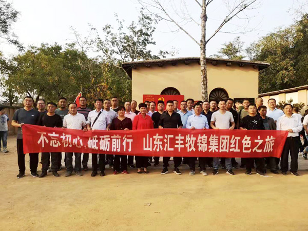 不忘初心，砥礪前行，山東匯豐牧錦集團成立五周年紅色之旅