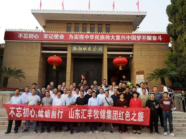 不忘初心，砥礪前行，山東匯豐牧錦集團成立五周年紅色之旅